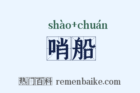 哨船是什么意思的图片